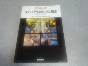ステンドグラスのパネル技法―最新技法の徹底紹介