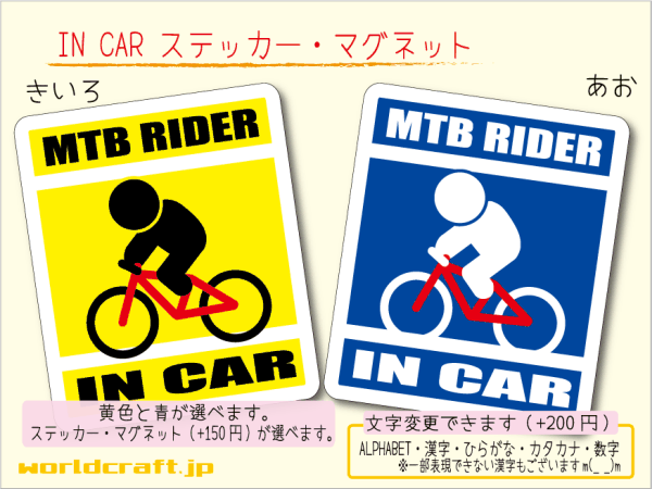 ■_ IN CARステッカー自転車マウンテンバイク■MTB ダウンヒル カラー、ステッカー／マグネット選択可能 ot