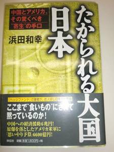 ★単行本 たかられる大国 日本 中国とアメリカ 浜田和幸【即決】