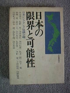 日本の限界と可能性　中古良書！！