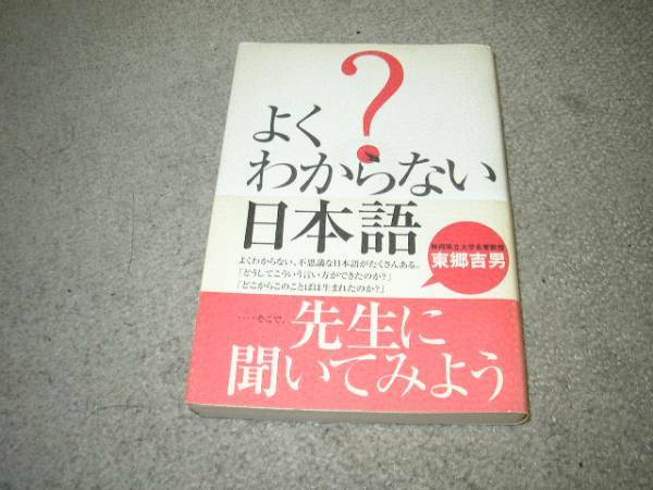 よくわからない日本語　東郷吉男著　実業之日本社　帯付　送付無料