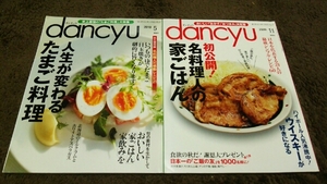 ▼dancyu▼2冊set▼『たまご料理』『名料理人の家ごはん』▼▼