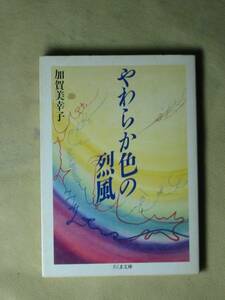 やわらか色の烈風 (ちくま文庫) 加賀美 幸子