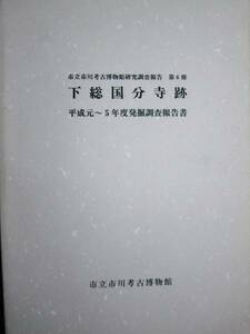 下総国分寺跡/平成元～5年度発掘調査報告書■平成6年/初版