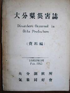  Ooita prefecture disaster magazine / materials compilation # Ooita .. place meteorological phenomena same ../1952 year / the first version / not for sale 