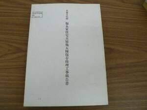 重要文化財 福永家住宅主屋他五棟保存修理工事報告書/徳島県