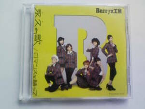 CD DVD Berryz工房 ロマンスを語って/永久の歌 限定D 菅谷梨沙子