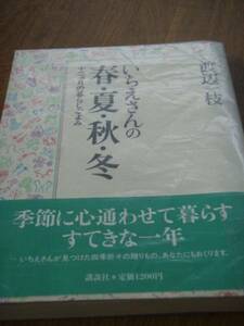 いちえさんの春・夏・秋・冬―十二ヵ月の暮らしごよみ　　 渡辺