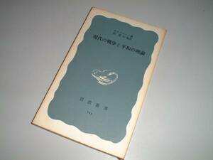 ●現代の戦争と平和の理論　Ａ．ラパポート・著　岩波新書