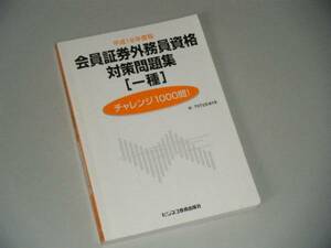 平成18年度版　会員証券外務員資格対策問題集（一種）