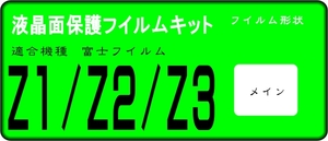 FinePix Z1/Z2/Z3用　液晶面保護シールキット　4台分