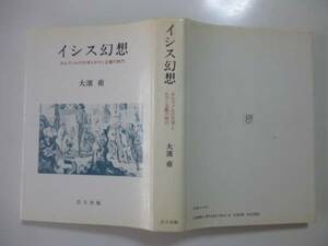 イシス幻想（ネルヴァルの文学とロマン主義の時代）