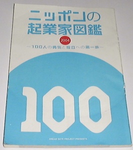 ●○ニッポンの起業家図鑑 (非売品)○●