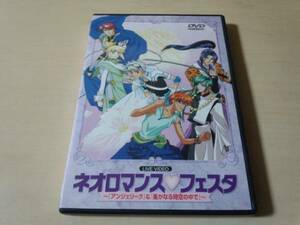 DVD「ネオロマンスフェスタ」アンジェリーク 遥かなる時空の中で