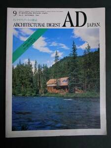◆アーキテクチュアル・ダイジェスト・ジャパン1984年9月号 福武