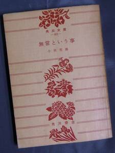 ◆無常という事・小林秀雄◆角川文庫・角川書店◆昭和43年発行版