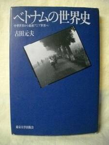 Вьетнамская мировая история китайский мир в Юго -Восточной Азии Мир Мотио Йошида 1995