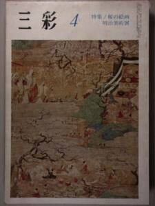 【三彩　1968年4月　ＮＯ.228】桜の絵画　明治美術展