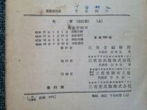 【古書】昭和28年　高等学校用　化学　千谷利三_画像2