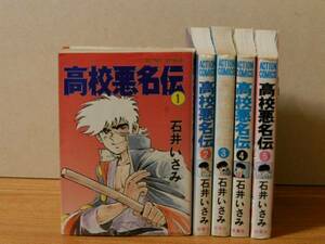 高校悪名伝　全5巻揃　石井いさみ　 プレイコミックシリーズ