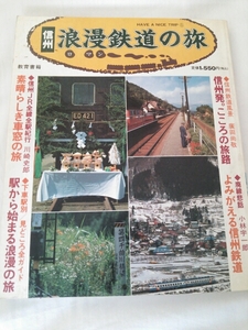 『信州浪漫鉄道の旅4点送料無料長野電鉄信州鉄道上田交通別所線