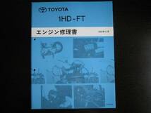 絶版品★ランクル80（HDJ81V）,コースターHDB50・HDB51【1HD-FTエンジン修理書】1995年6月_画像2