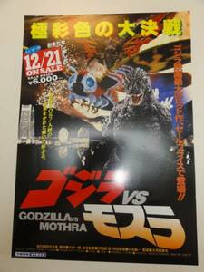 51907川北紘一田中友幸『ゴジラＶＳモスラ』チラシ