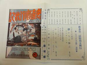 50013片岡千恵蔵伏見直江山田五十鈴『忠直卿行状記』戦前チラ