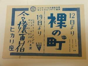 50128『裸の町/令嬢画伯』ヒカリ座チラシ