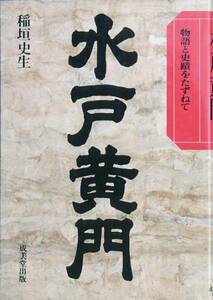 ◆水戸黄門 物語と史蹟をたずねて 稲垣史生著 成美堂出版