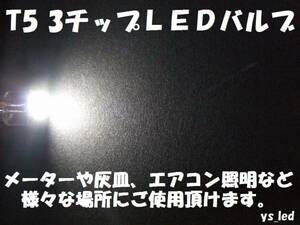 【y's】T5 3chipSMD 白 メーター球・エアコン等 3個￥450③