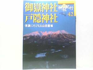 ◆◆週刊神社紀行　御嶽神社　戸隠神社◆◆御嶽山:黒沢口・王滝口☆戸隠三社：奥社　中社　宝光社☆信濃にそびえる山岳霊場☆即決☆付録付