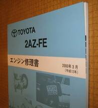 “2AZ-FE” エンジン修理書 エスティマ・アルファード ★トヨタ純正 新品 “絶版” エンジン 分解・組立 整備書_画像1