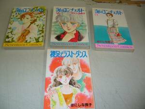 ◎古書少女コミック！◎[ はにしな良子 ] 作品特集≪４冊セット≫即決