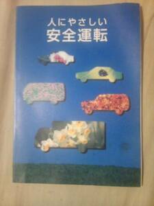 冊子、人にやさしい安全運転