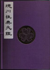 ◎徳川性典大鑑　上下巻　美学館刊　定価10000円　和綴じ