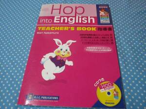 HOP　into　ENGLISH　指導書　CD付(小学生向け　英語）