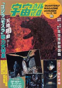 宇宙船　vol、62　平成4年12月号 特集:「ゴジラＶＳモスラ」