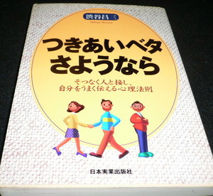 つきあいベタさようなら　渋谷 昌三　　