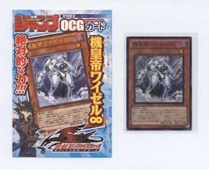 即決　週刊少年ジャンプ　遊戯王　ＯＣＧ　機皇帝ワイゼル∞