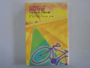 ●旅は学習●千里の知見万巻の書森隆夫長坂寛斎藤幸一郎●即決