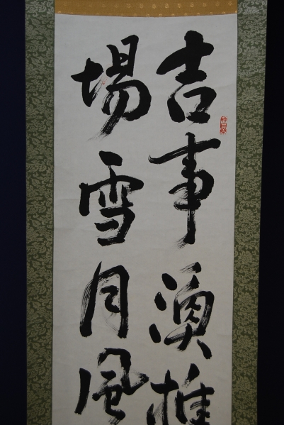 真作/松村景文/寿老人図/布袋屋掛軸HG-150 真作】谷文晁/寿老人図/人物図/掛軸/名家伝来/AC-780 - メルカリ