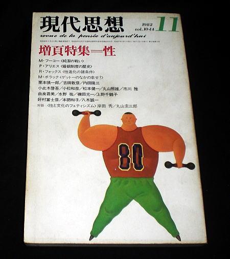 雑誌「現代思想」1982/11 特集:性 対話:岸田秀×丸山圭三郎