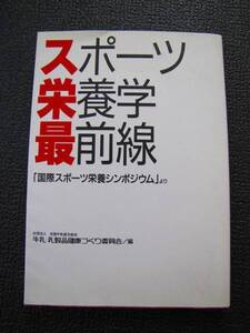 スポーツ栄養学最前線【中古本】
