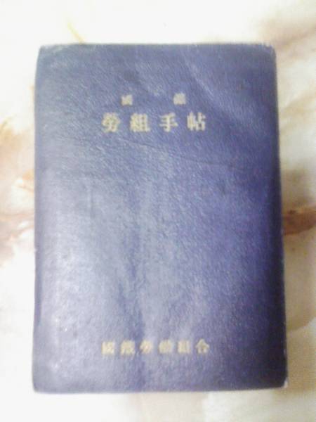 2025年最新】Yahoo!オークション -国鉄労働組合(本、雑誌)の中古
