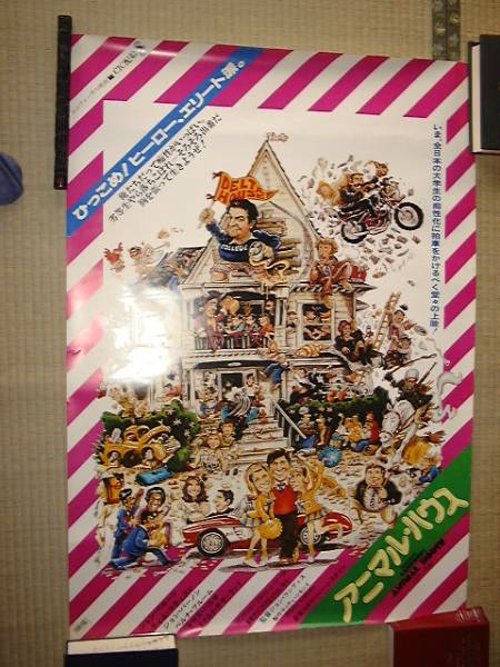 アニマルハウス　USオリジナル映画ポスター imgrc0072777867.jpg