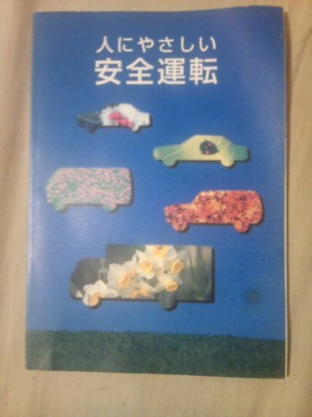 2025年最新】Yahoo!オークション -安全運転(本、雑誌)の中古品