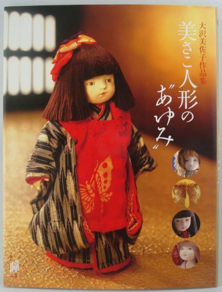 送料無料★レア 大沢美佐子 作品集 瞳増刊8 美さこ人形の“あゆみ” マリア書房 2007年初版