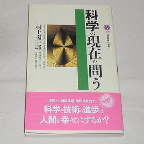 講談社現代新書「科学の現在を問う」村上陽一郎/技術と安全 医療