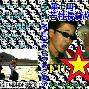 【第七回若社長貸切】地獄のXmas【三途の川賽の河原決戦】